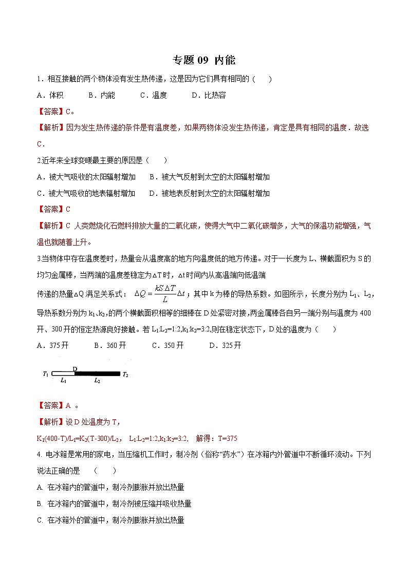 专题09 内能-大同杯物理竞赛专题汇编01