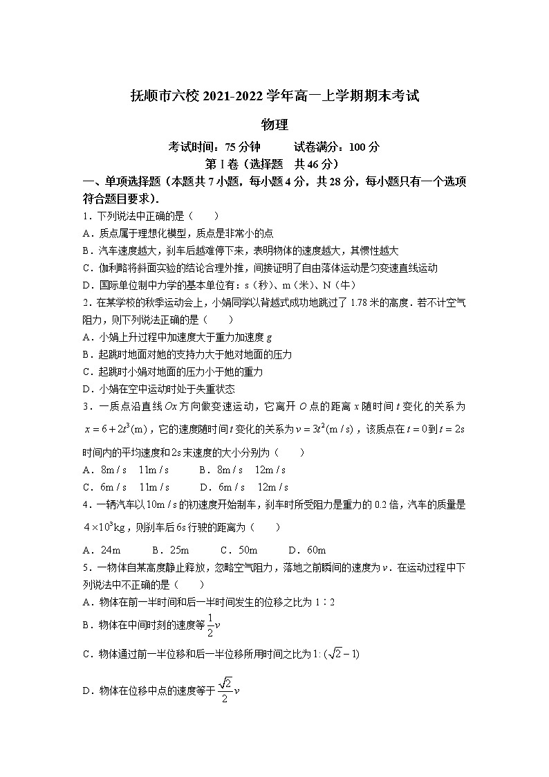 2021-2022学年辽宁省抚顺市六校高一上学期期末考试物理试卷第1页