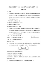 2021-2022学年安徽省桐城市桐城中学高二下学期月考（8）物理试题（Word版）