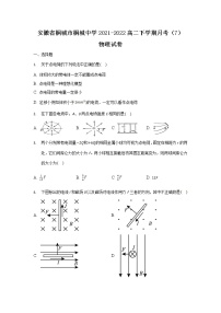 2021-2022学年安徽省桐城市桐城中学高二下学期月考（7）物理试题（Word版）