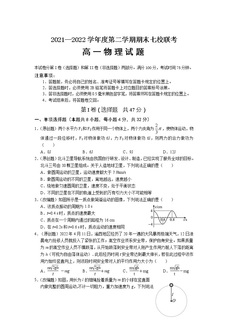 2021-2022学年重庆市七校高一下学期期末联考物理试卷第1页