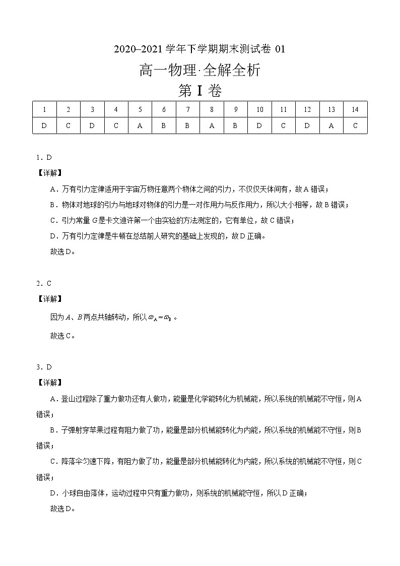 高中物理必修二高一物理下期期末测试（北京专用）（含答案）01