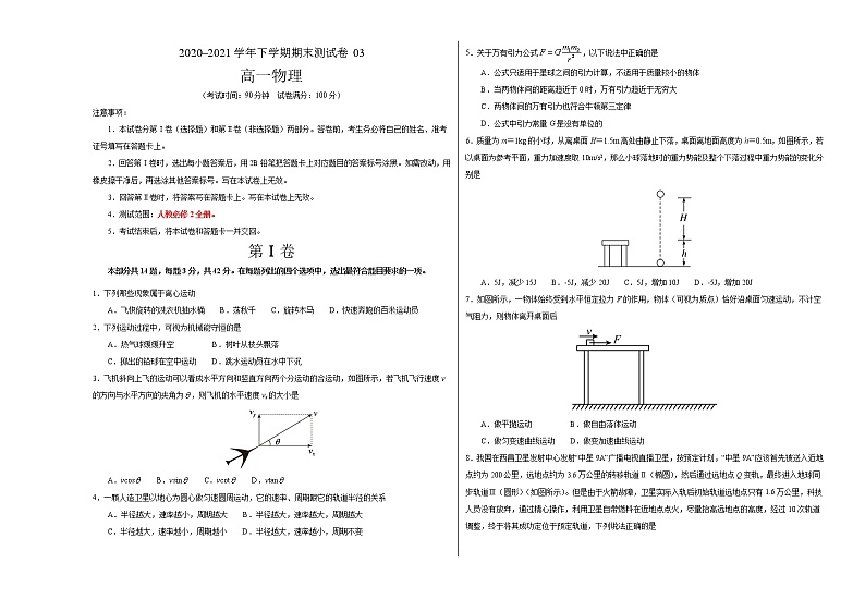 高中物理必修二高一物理下期期末测试3（北京专用）（考试版）第1页