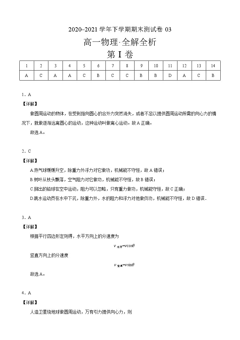 高中物理必修二高一物理下期期末测试3（北京专用）（含答案）第1页