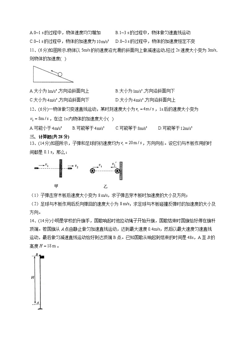 2022-2023学年人教A版（2019）必修一1.4 速度变化快慢的描述——加速度   同步课时训练(word版含答案）03