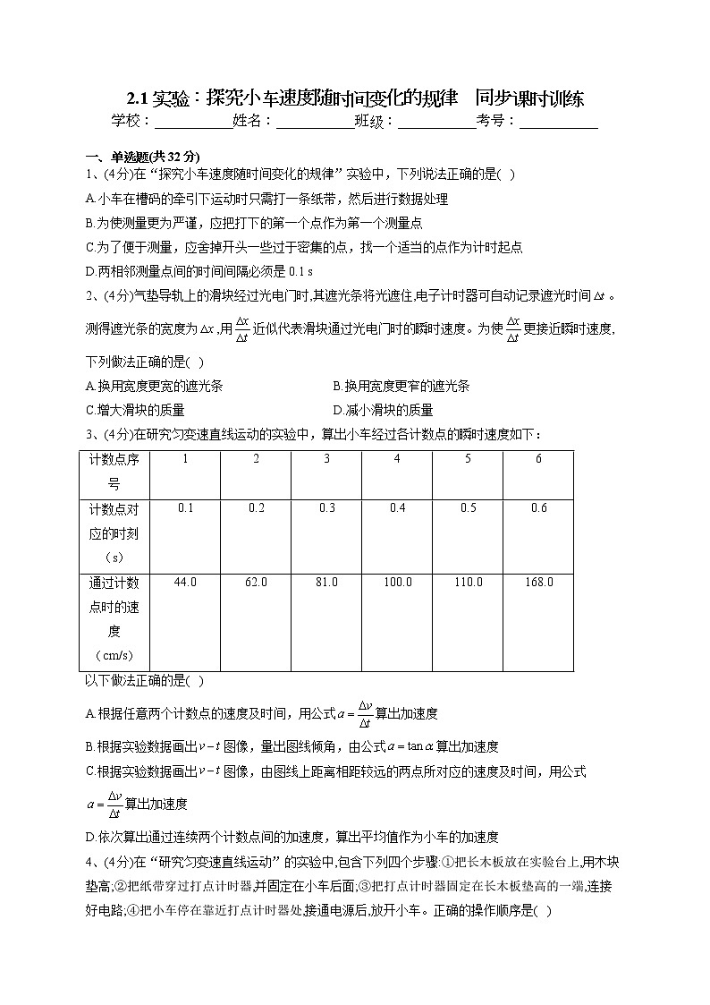 2022-2023学年人教A版（2019）必修一2.1 实验：探究小车速度随时间变化的规律    同步课时训练(word版含答案）第1页