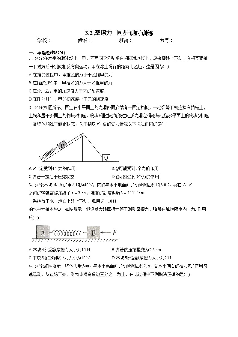 2022-2023学年人教A版（2019）必修一3.2 摩擦力   同步课时训练 (word版含答案）01