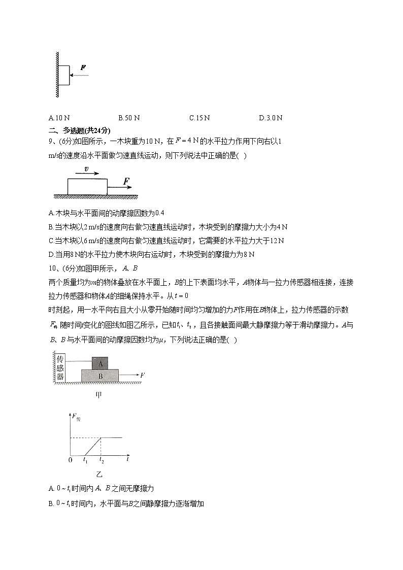 2022-2023学年人教A版（2019）必修一3.2 摩擦力   同步课时训练 (word版含答案）03