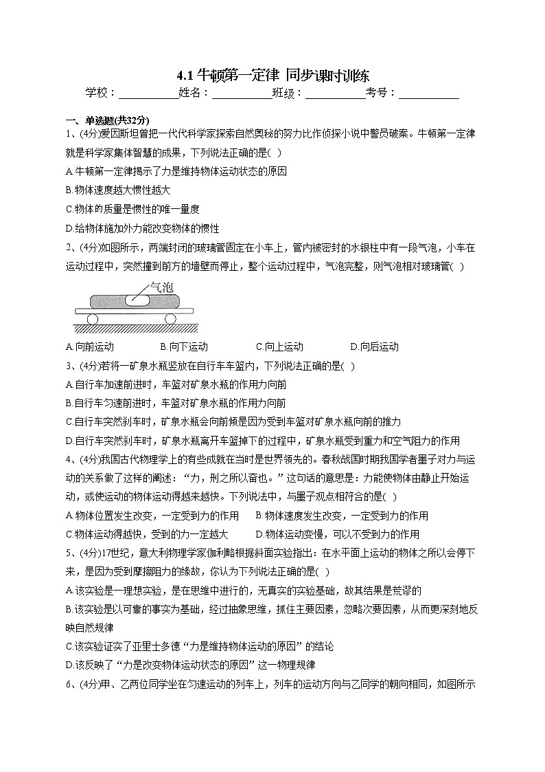 2022-2023学年人教A版（2019）必修一4.1 牛顿第一定律  同步课时训练(word版含答案）01