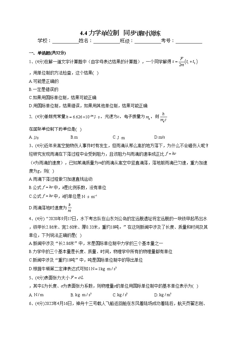 2022-2023学年人教A版（2019）必修一4.4 力学单位制   同步课时训练(word版含答案）第1页