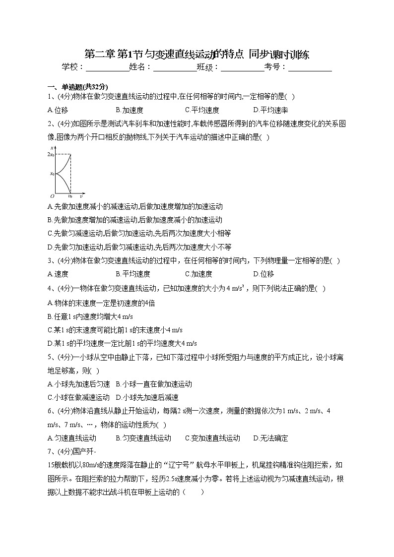 2022-2023学年粤教版（2019）必修一第二章 第1节 匀变速直线运动的特点  同步课时训练(word版含答案）第1页