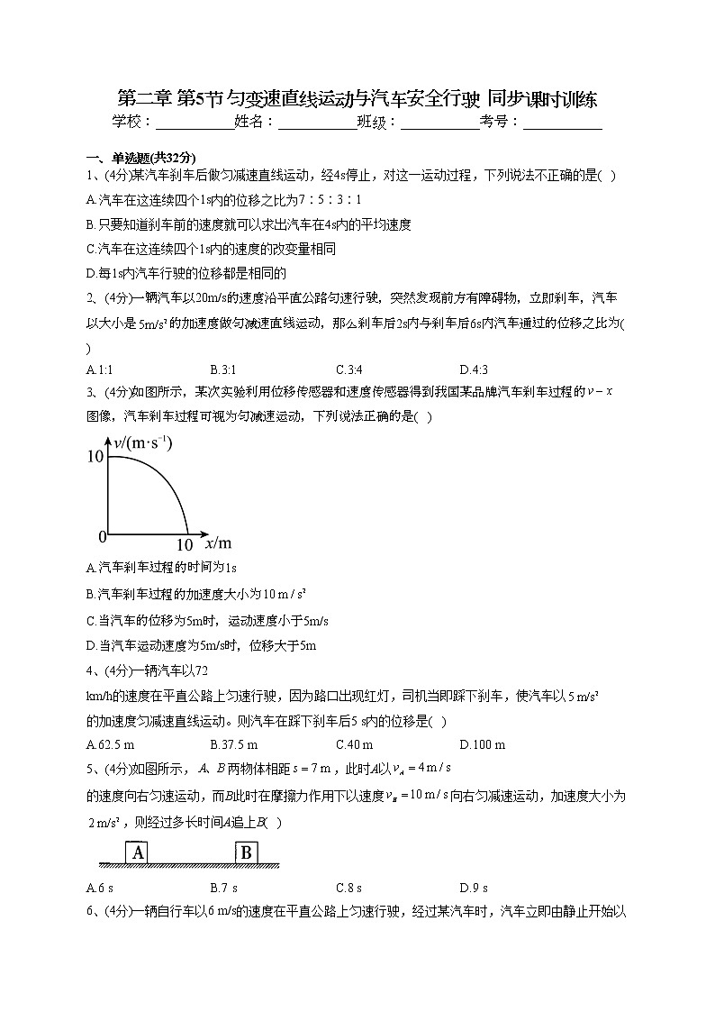 2022-2023学年粤教版（2019）必修一第二章 第5节 匀变速直线运动与汽车安全行驶  同步课时训练(word版含答案）01