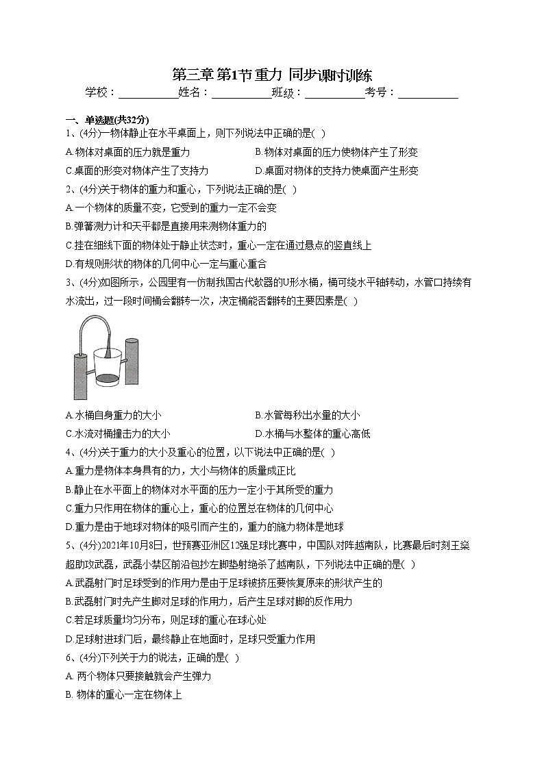 2022-2023学年粤教版（2019）必修一第三章 第1节 重力  同步课时训练(word版含答案）第1页