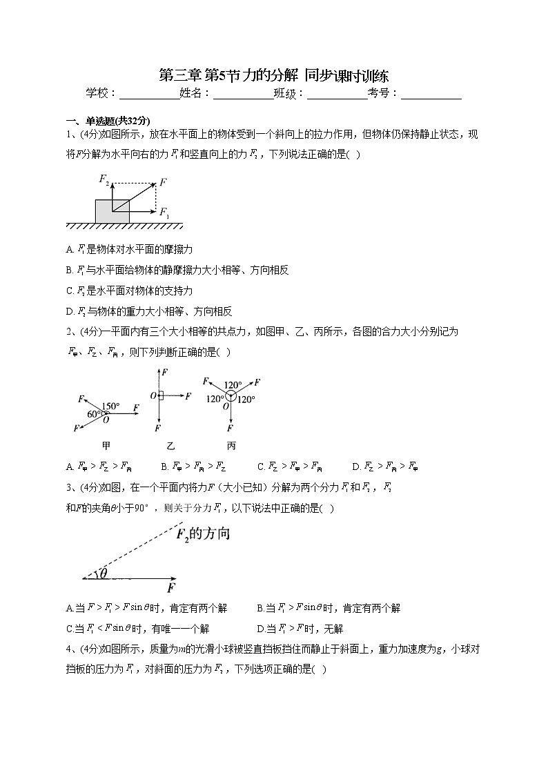 2022-2023学年粤教版（2019）必修一第三章 第5节 力的分解  同步课时训练(word版含答案）第1页