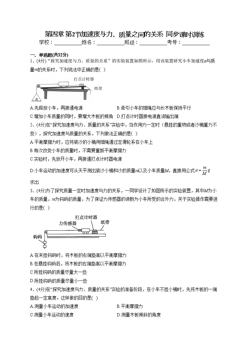 2022-2023学年粤教版（2019）必修一第四章 第2节加速度与力、质量之间的关系  同步课时训练(word版含答案）第1页