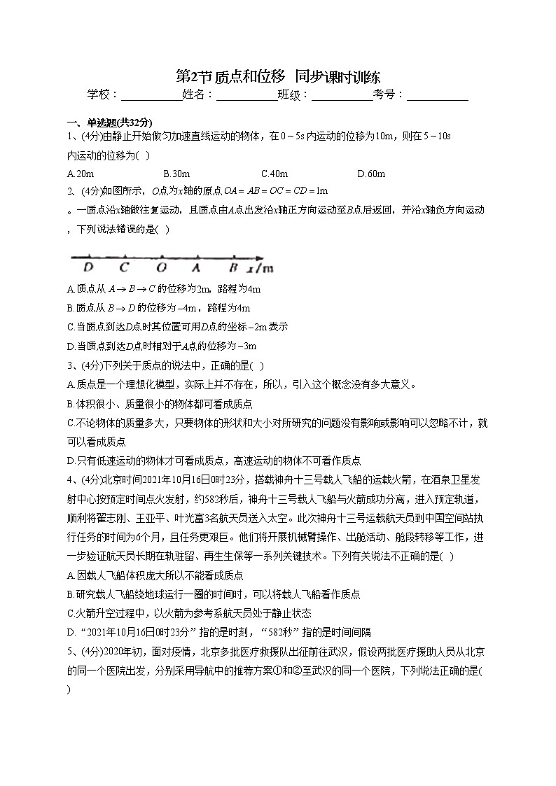 2022-2023学年鲁科版（2019）必修一第一章第2节 质点和位移   同步课时训练(word版含答案）第1页