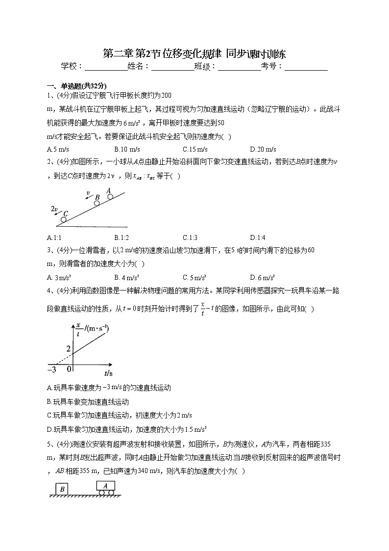 2022-2023学年鲁科版（2019）必修一第二章 第2节 位移变化规律  同步课时训练(word版含答案）第1页
