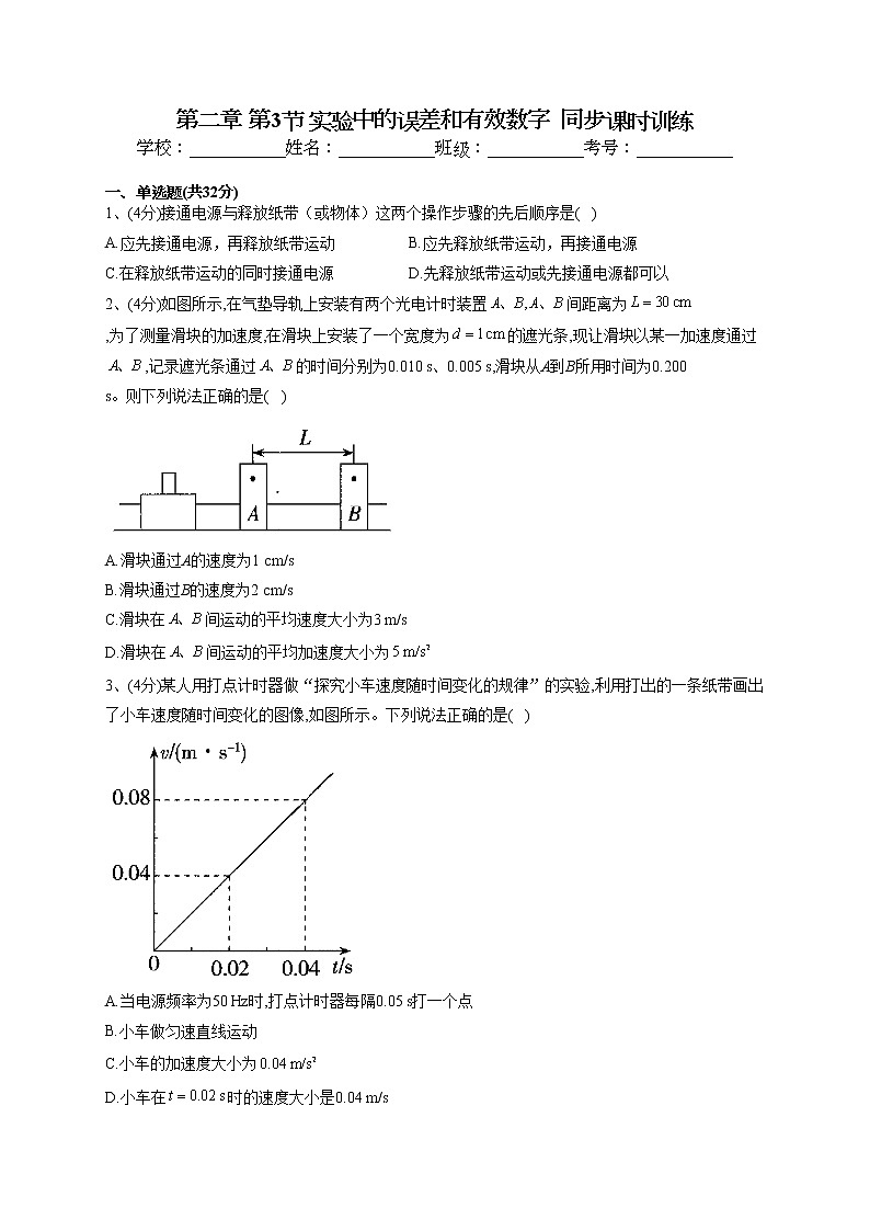 2022-2023学年鲁科版（2019）必修一第二章 第3节 实验中的误差和有效数字  同步课时训练(word版含答案）第1页