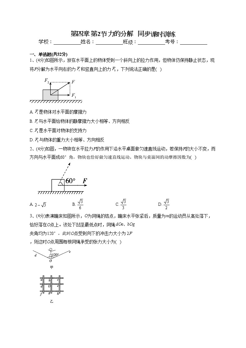 2022-2023学年鲁科版（2019）必修一第四章 第2节 力的分解   同步课时训练(word版含答案）01