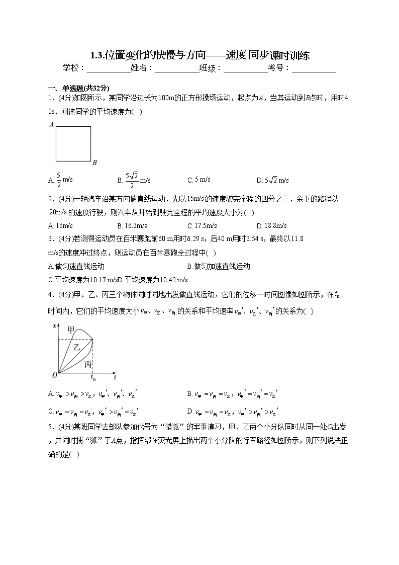 2022-2023学年教科版（2019）必修一1.3.位置变化的快慢与方向——速度 同步课时训练(word版含答案）01