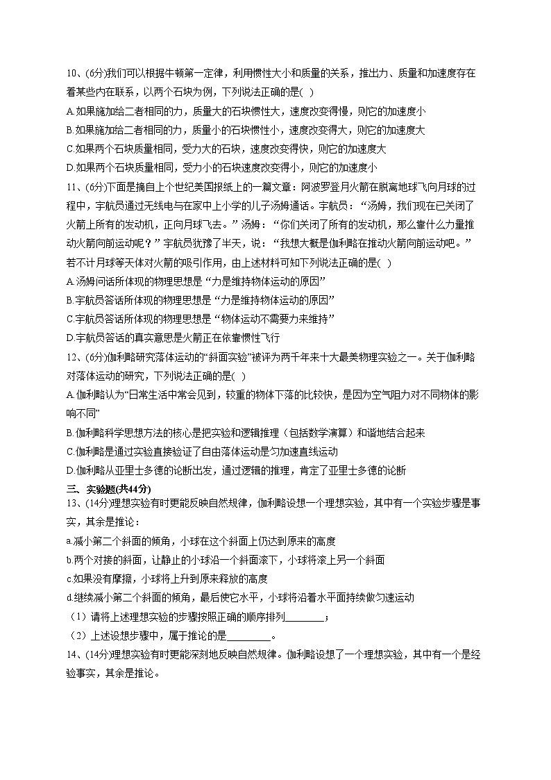 2022-2023学年教科版（2019）必修一4.1.牛顿第一定律  同步课时训练(word版含答案）03