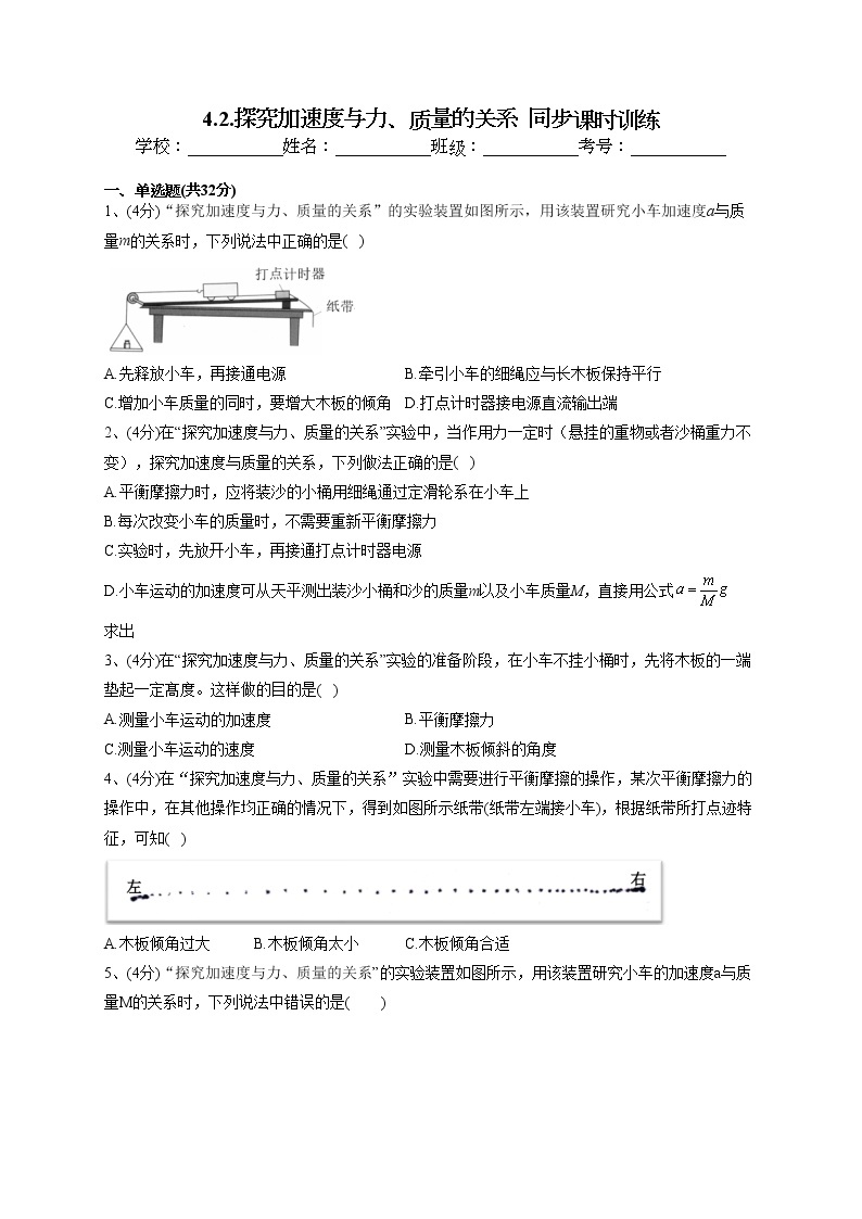 2022-2023学年教科版（2019）必修一4.2.探究加速度与力、质量的关系  同步课时训练(word版含答案）01