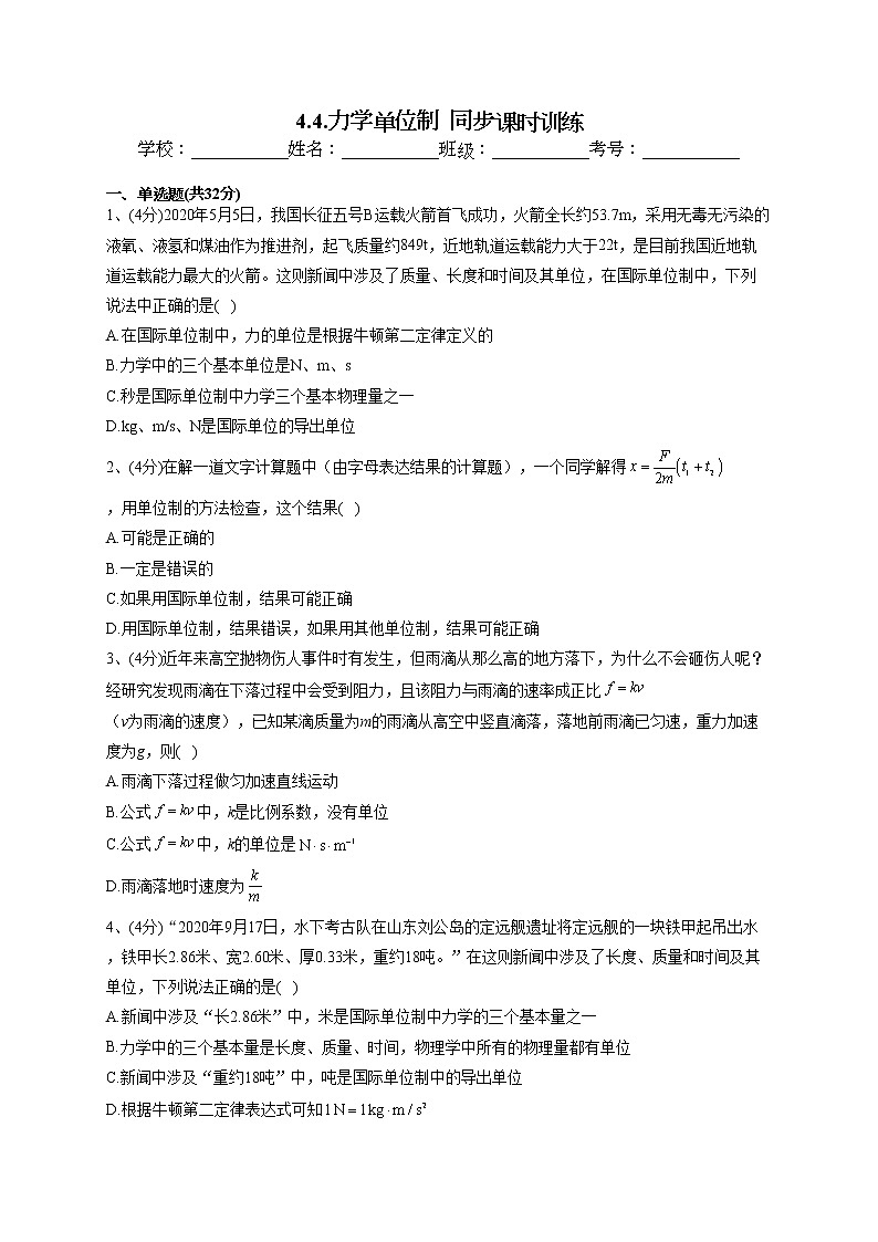 2022-2023学年教科版（2019）必修一4.4.力学单位制  同步课时训练(word版含答案）第1页