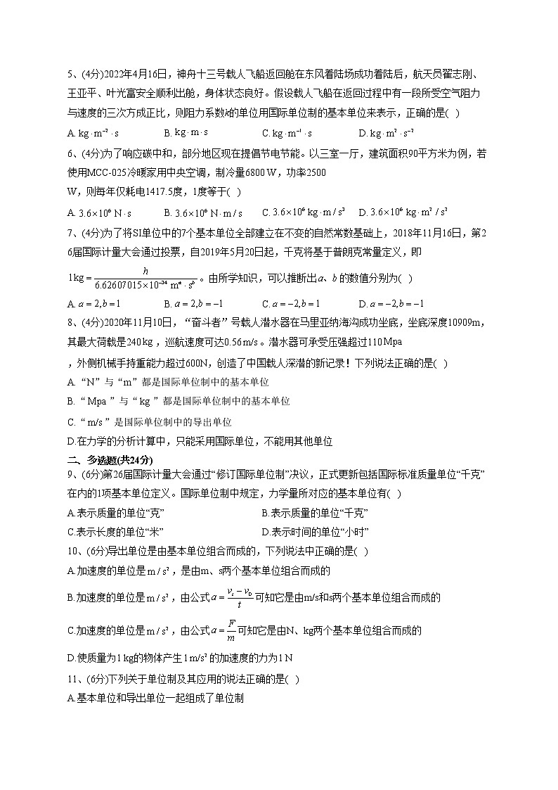 2022-2023学年教科版（2019）必修一4.4.力学单位制  同步课时训练(word版含答案）第2页