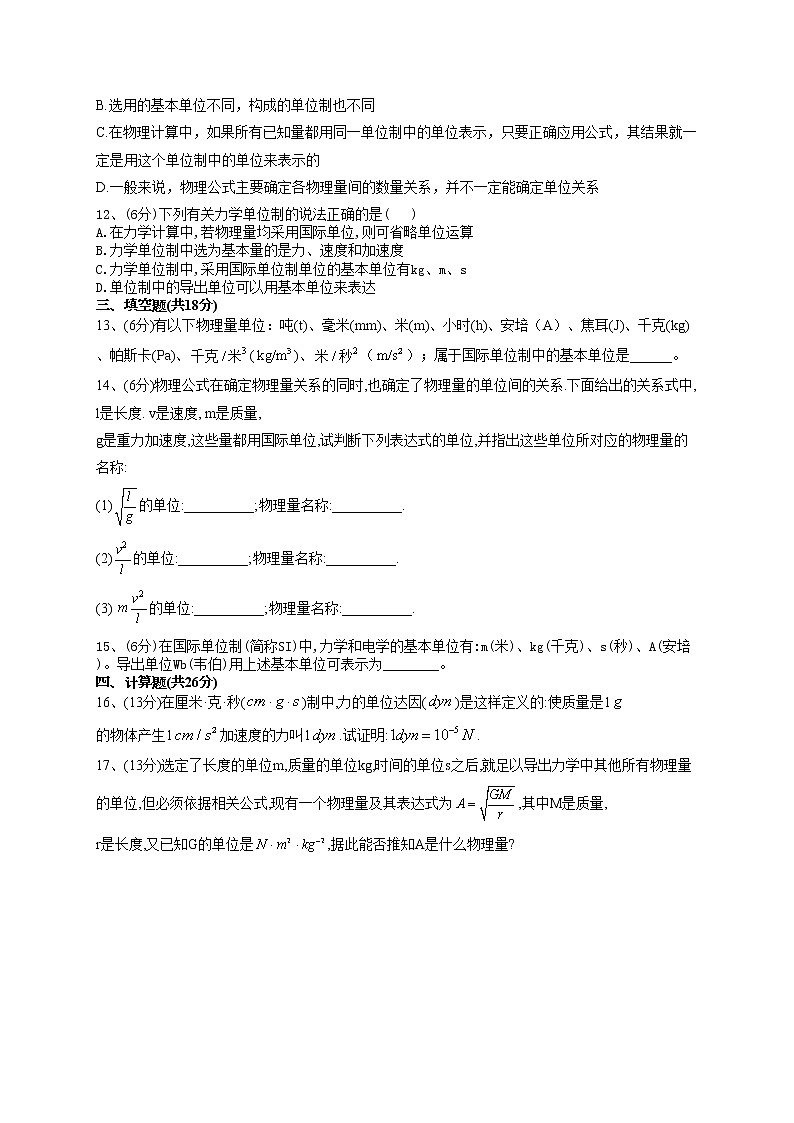 2022-2023学年教科版（2019）必修一4.4.力学单位制  同步课时训练(word版含答案）第3页