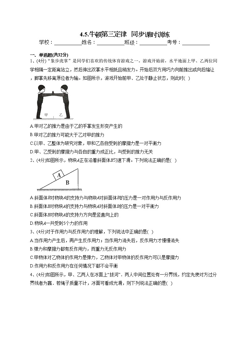 2022-2023学年教科版（2019）必修一4.5.牛顿第三定律   同步课时训练(word版含答案）01