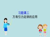 高中物理必修二第七章《本章综合与测试》集体备课课件
