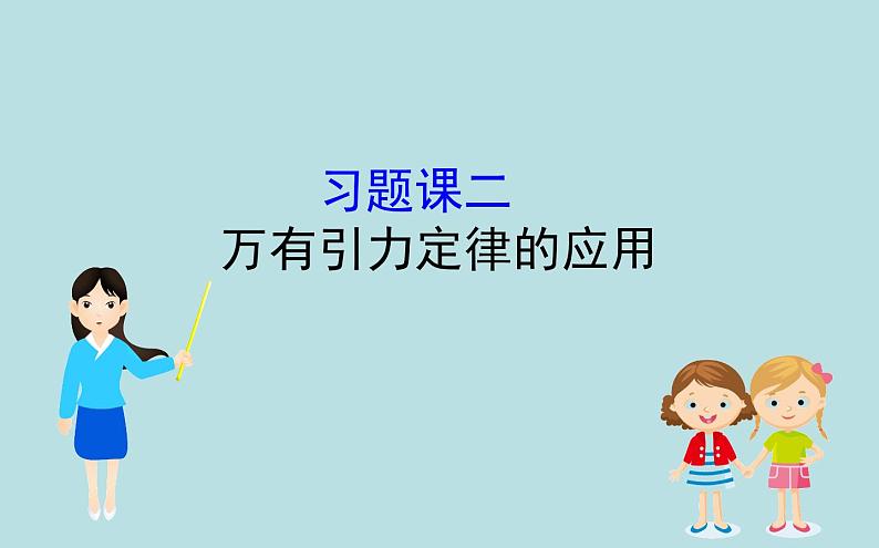 高中物理必修二第七章《本章综合与测试》集体备课课件01