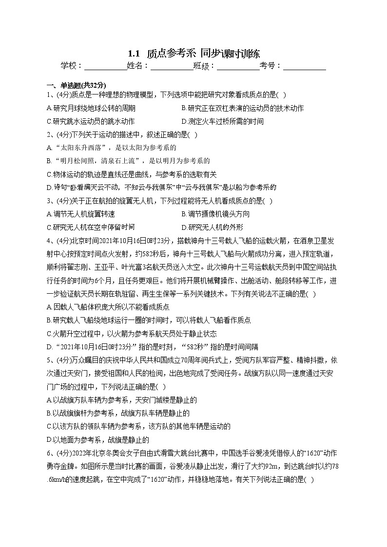 2022-2023学年人教A版（2019）必修一1.1   质点参考系  同步课时训练(word版含答案）01
