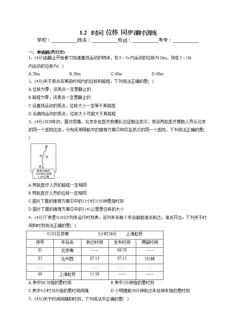 2022-2023学年人教A版（2019）必修一1.2   时间  位移  同步课时训练(word版含答案）01
