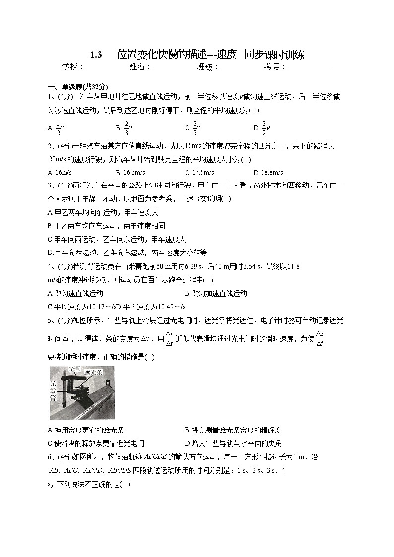 2022-2023学年人教A版（2019）必修一1.3      位置变化快慢的描述---速度   同步课时训练(word版含答案）第1页
