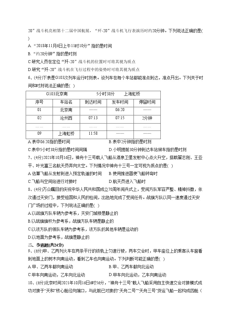 2022-2023学年粤教版（2019）必修一第一章 第1节 质点参考系时间  同步课时训练(word版含答案）02