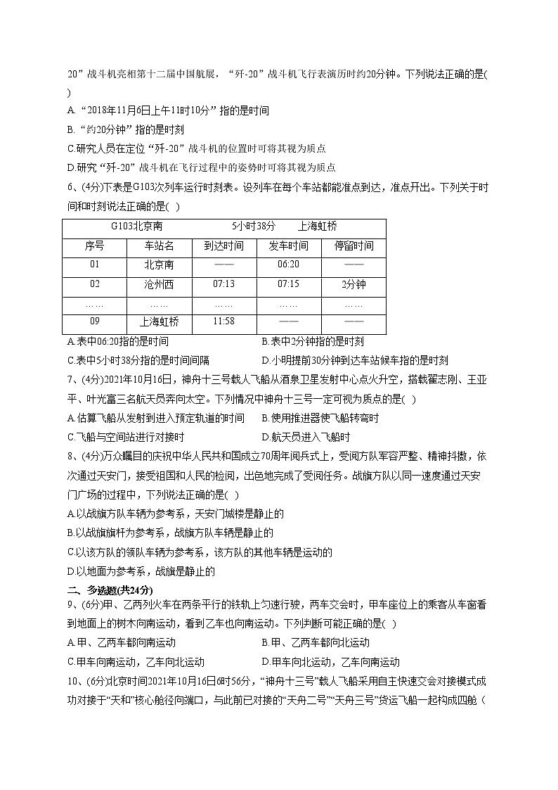 2022-2023学年粤教版（2019）必修一第一章 第1节 质点参考系时间  同步课时训练(word版含答案）02