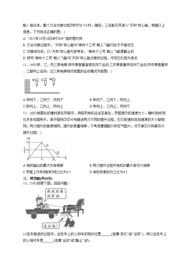 2022-2023学年粤教版（2019）必修一第一章 第1节 质点参考系时间  同步课时训练(word版含答案）03