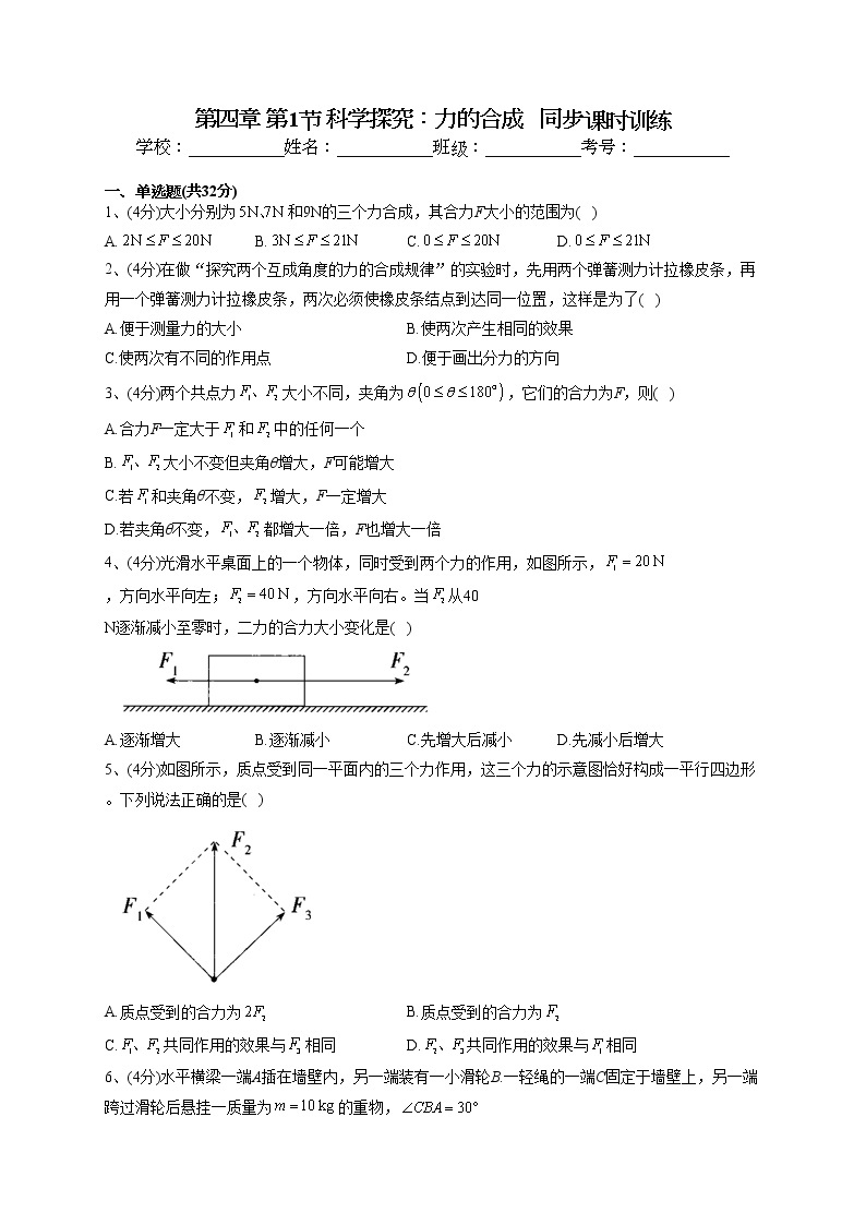 2022-2023学年鲁科版（2019）必修一第四章 第1节 科学探究：力的合成   同步课时训练(word版含答案）01