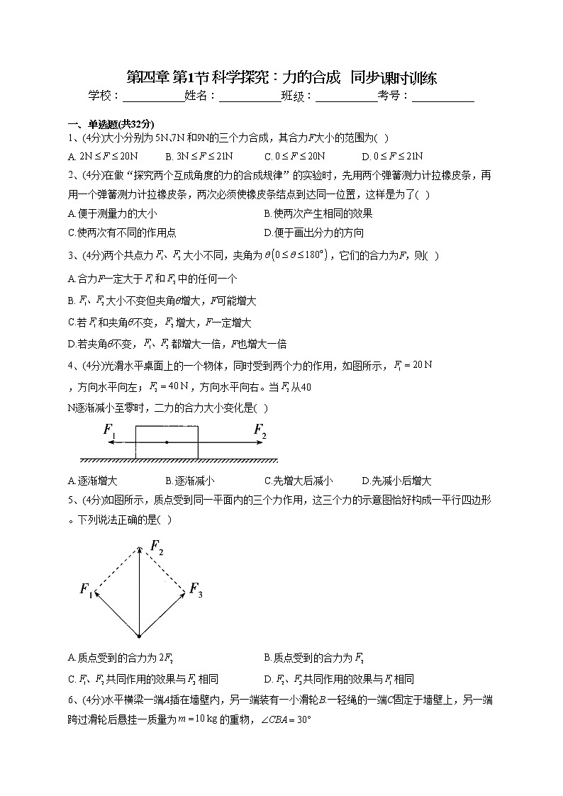 2022-2023学年鲁科版（2019）必修一第四章 第1节 科学探究：力的合成   同步课时训练(word版含答案）第1页