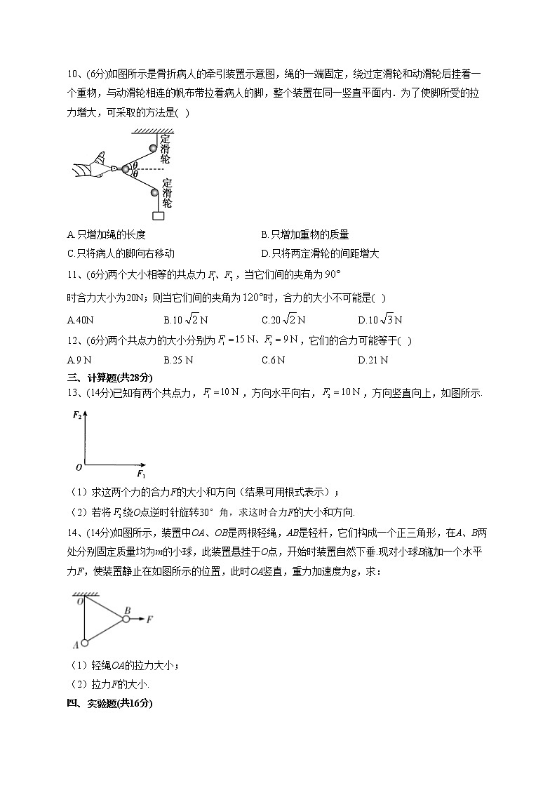 2022-2023学年鲁科版（2019）必修一第四章 第1节 科学探究：力的合成   同步课时训练(word版含答案）第3页