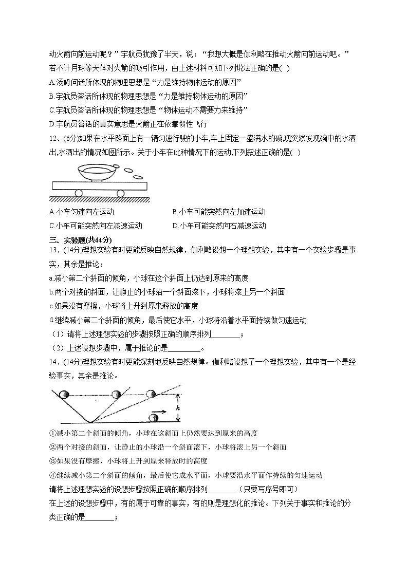 2022-2023学年鲁科版（2019）必修一第五章 第1节 牛顿第一定律   同步课时训练(word版含答案）03