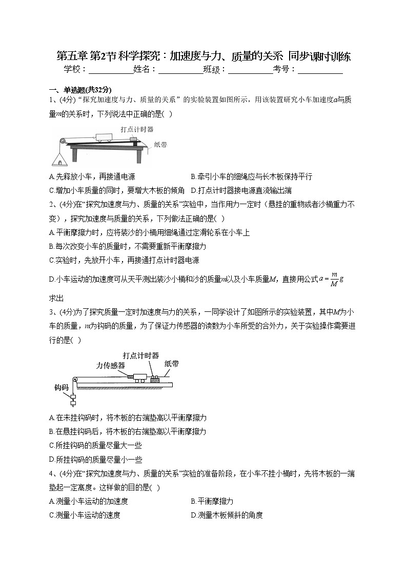 2022-2023学年鲁科版（2019）必修一第五章 第2节 科学探究：加速度与力、质量的关系  同步课时训练(word版含答案）01