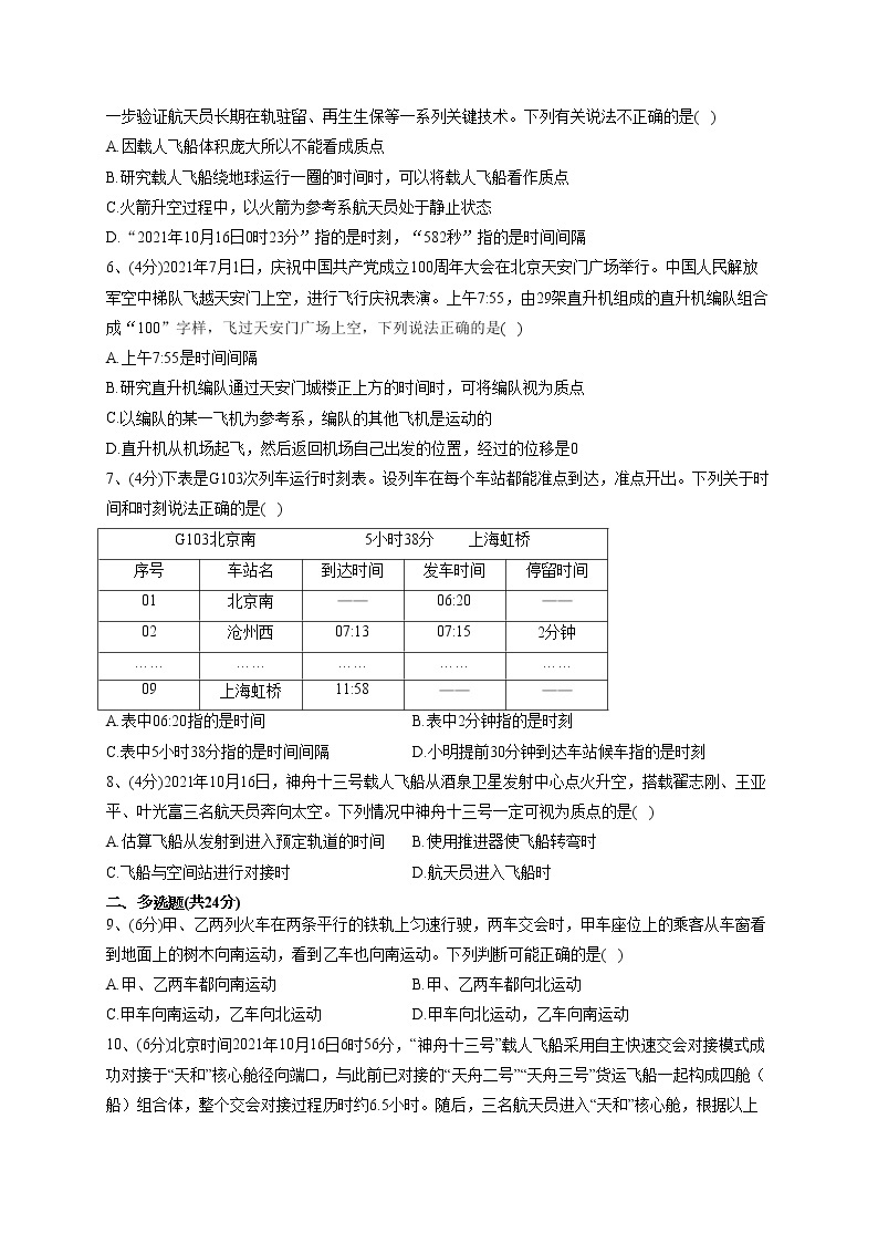 2022-2023学年教科版（2019）必修一1.1.参考系时间质点   同步课时训练(word版含答案）02