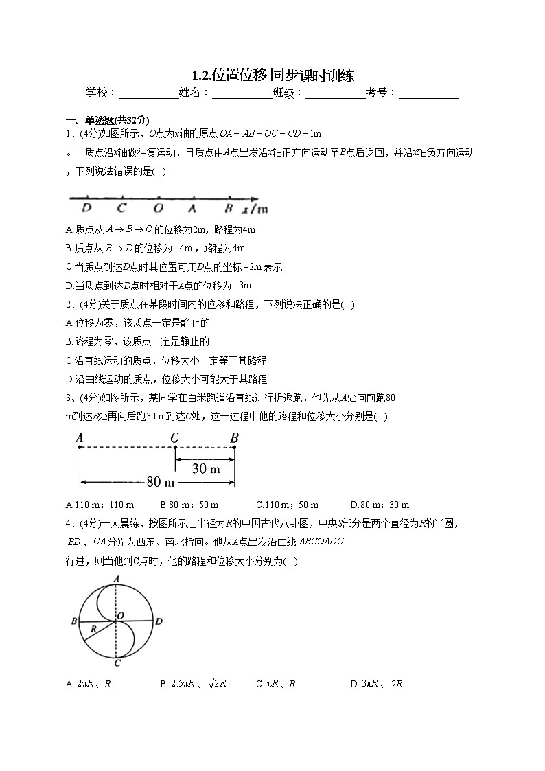 2022-2023学年教科版（2019）必修一1.2.位置位移 同步课时训练(word版含答案）第1页