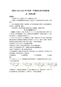 2021-2022学年陕西省咸阳市高一上学期期末教学质量检测物理试卷