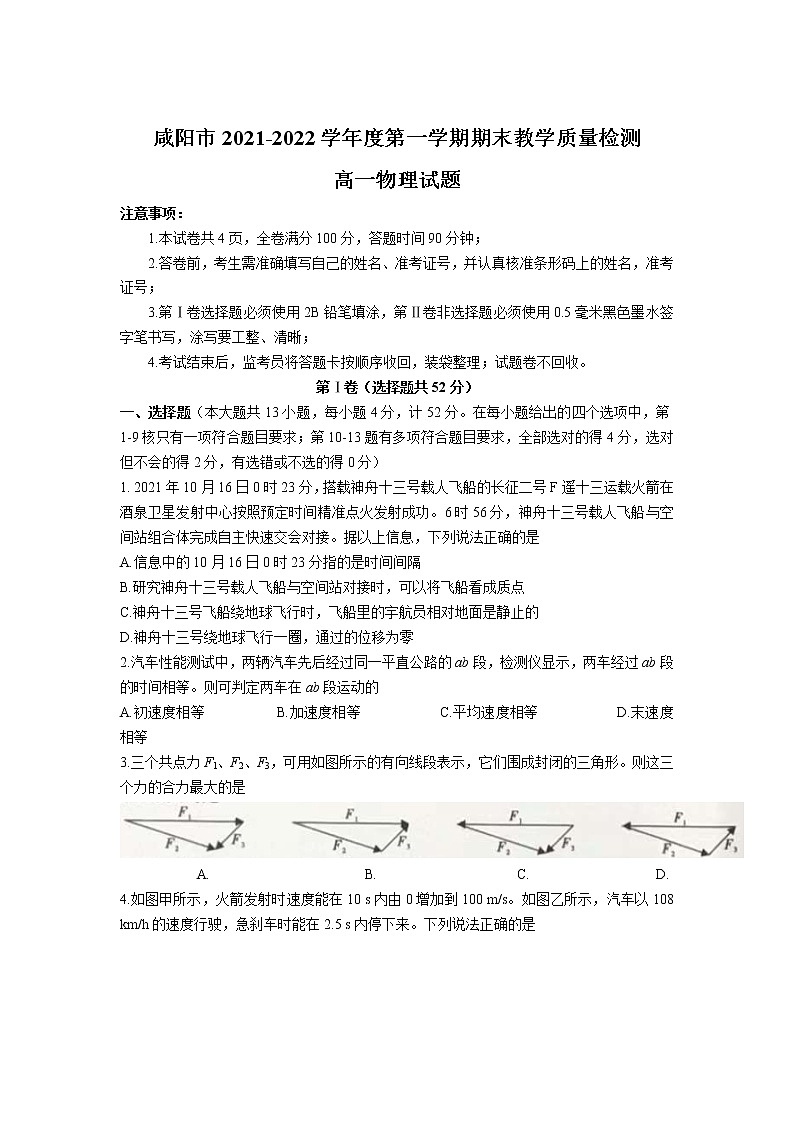 2021-2022学年陕西省咸阳市高一上学期期末教学质量检测物理试卷第1页