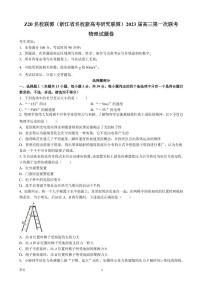 2023届浙江省慈溪中学等名校新高考研究联盟（Z20）高三上学期第一次联考物理试题 PDF版