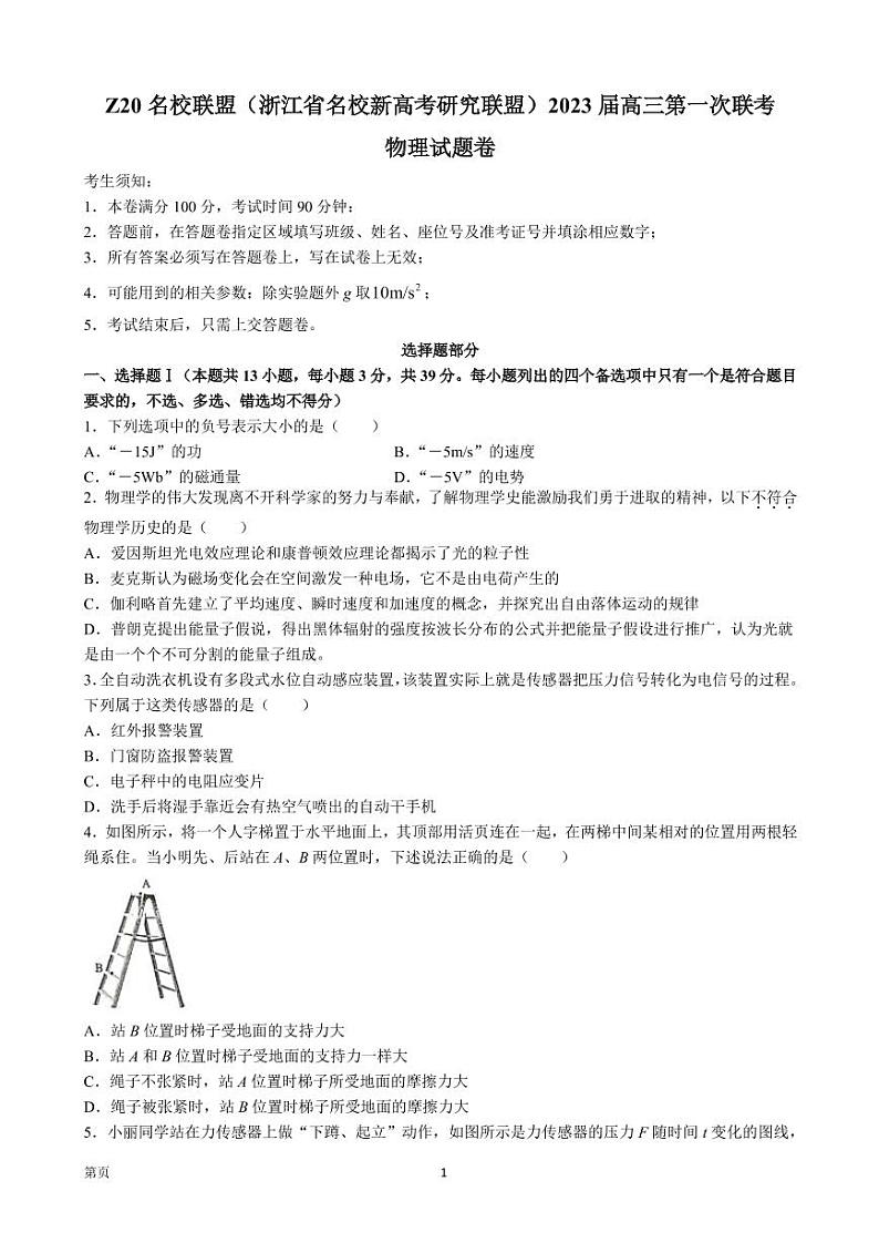 2023届浙江省慈溪中学等名校新高考研究联盟（Z20）高三上学期第一次联考物理试题 PDF版01