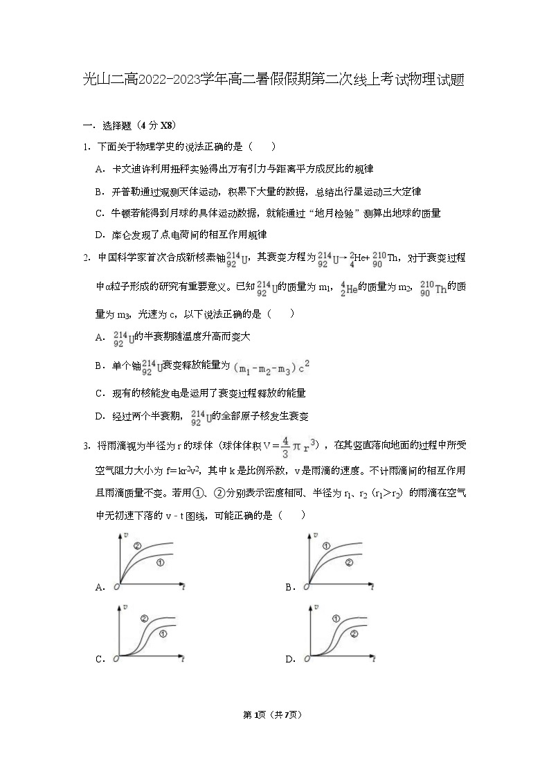 2022-2023学年河南省光山县第二高级中学高二暑假假期第二次线上考试物理试题（Word版）01